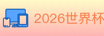 2026世界杯买球入口 logo